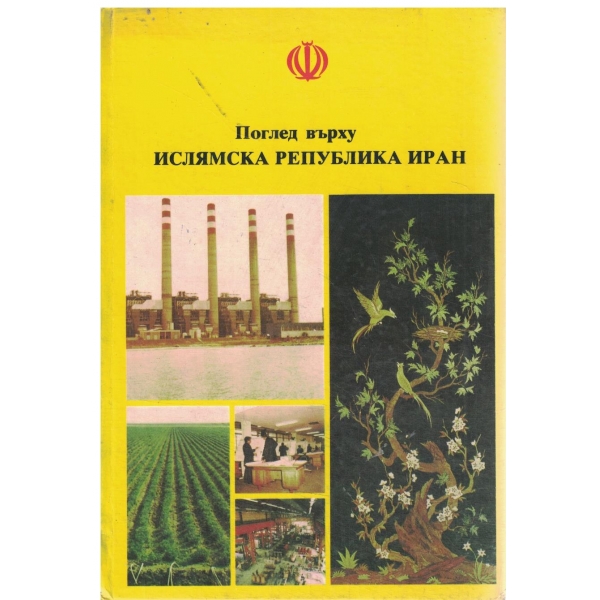 Поглед върху ислямската република Иран