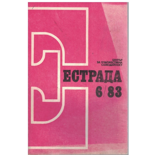 Естрада-6/83