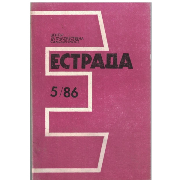 Естрада-5/86