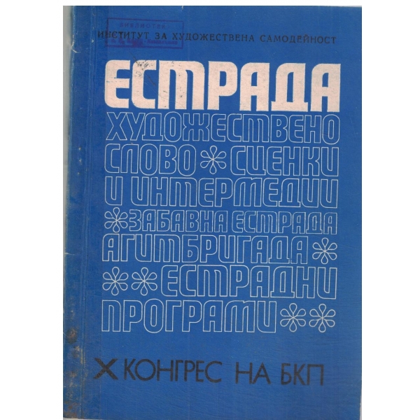 Естрада-извънреден брой-1971-репертоар за 10 конгрес на БКП