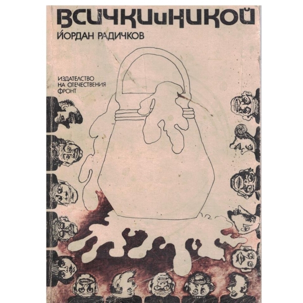 Всички и никой