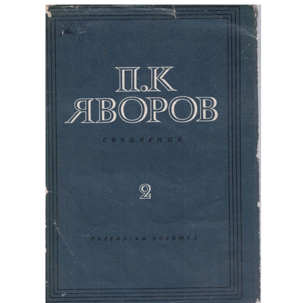 П. К. Яворов-съчинения-2 том-Драми