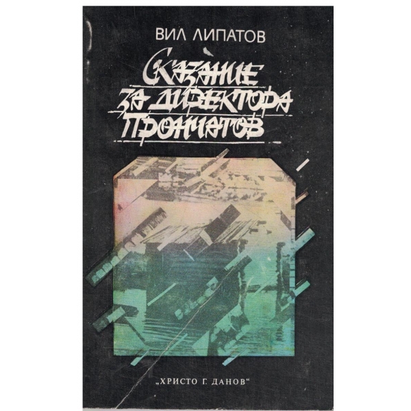 Сказание за директора Прончатов-повест