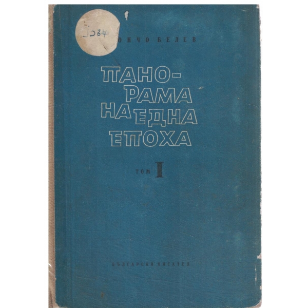 Панорама на една епоха-том 1-Иглата се счупи,Нови хора