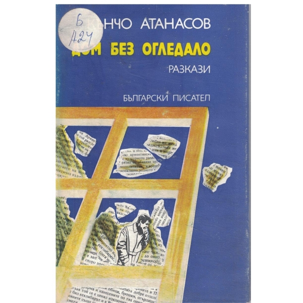 Дом без огледало-разкази