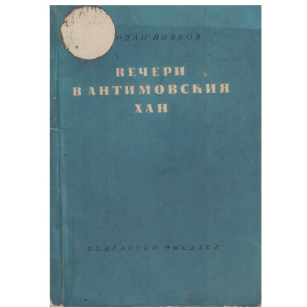 Вечери в Антимовския хан-разкази