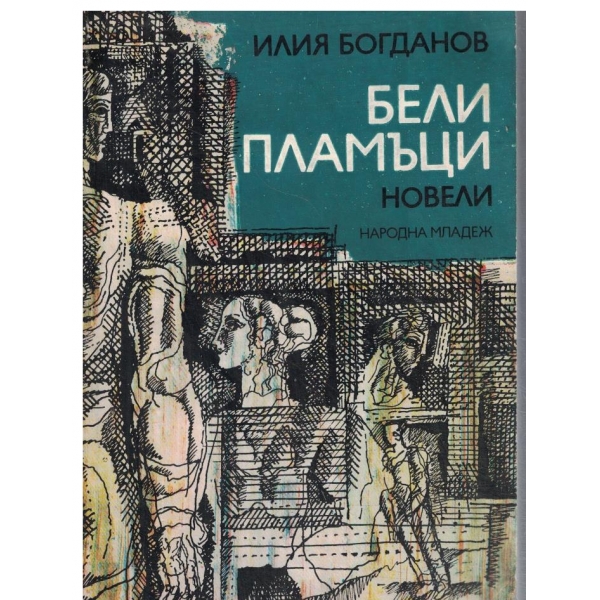 Бели пламъци-новели
