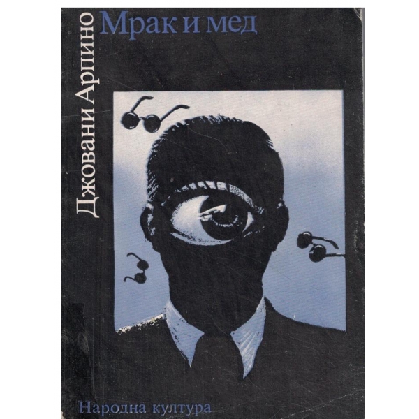 Мрак и мед