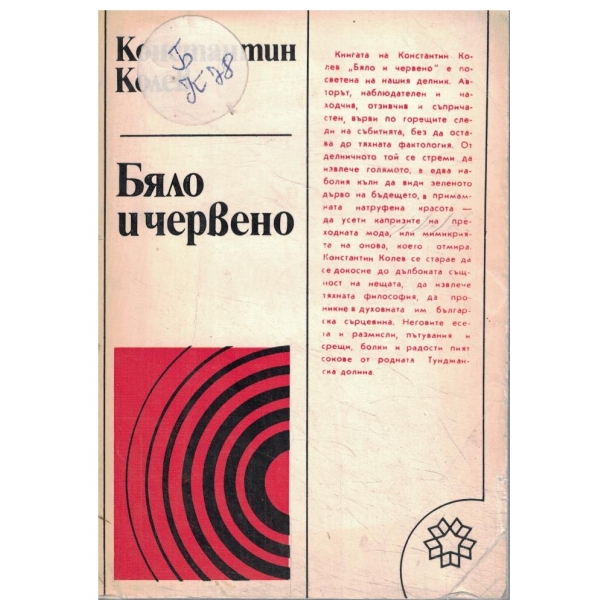 Бяло и червено
