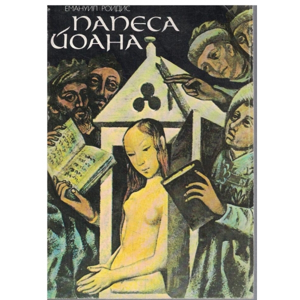 Папеса Йоана