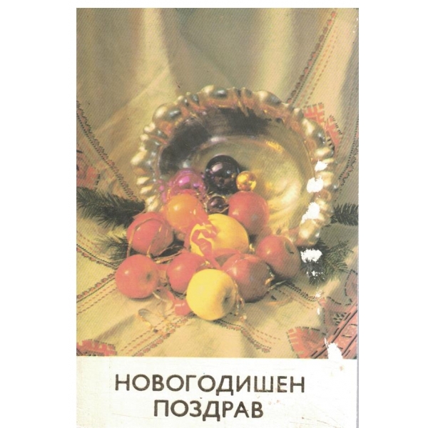 Новогодищна картичка