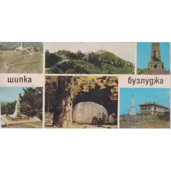 Шипка-Бузлуджа