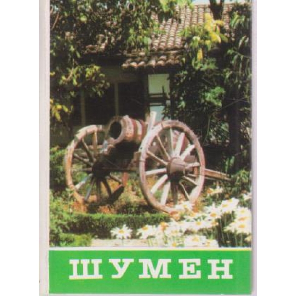 Шумен-диплянка