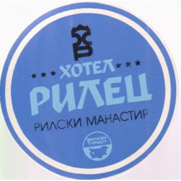 Картичка-Хотел Рилец-Рилски манастир