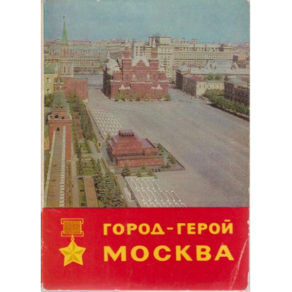 Город-герой Москва-13 сюжетов