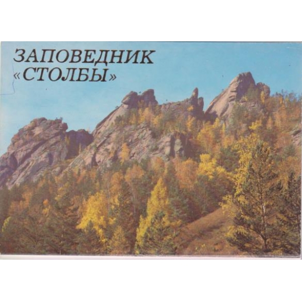 Заповедник "Столбьи"-комплект-18 сюжетов