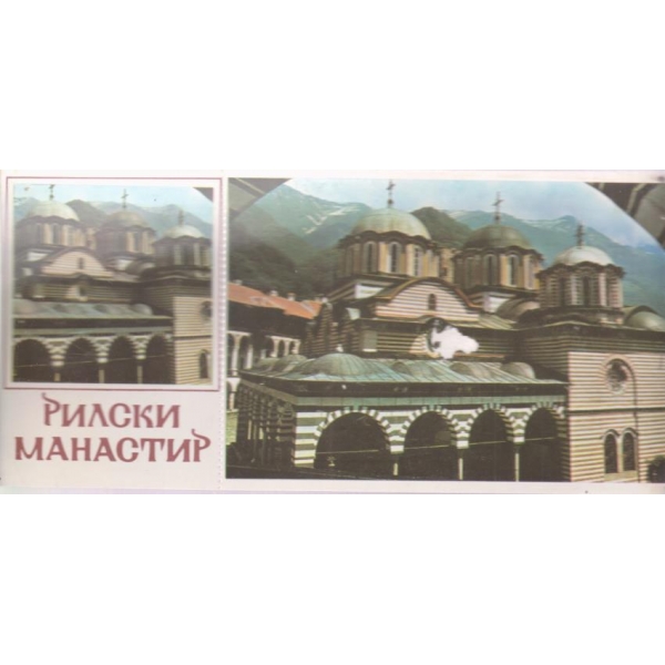 Картичка-Рилски манастир,основан от Иван Рилски,946 г.