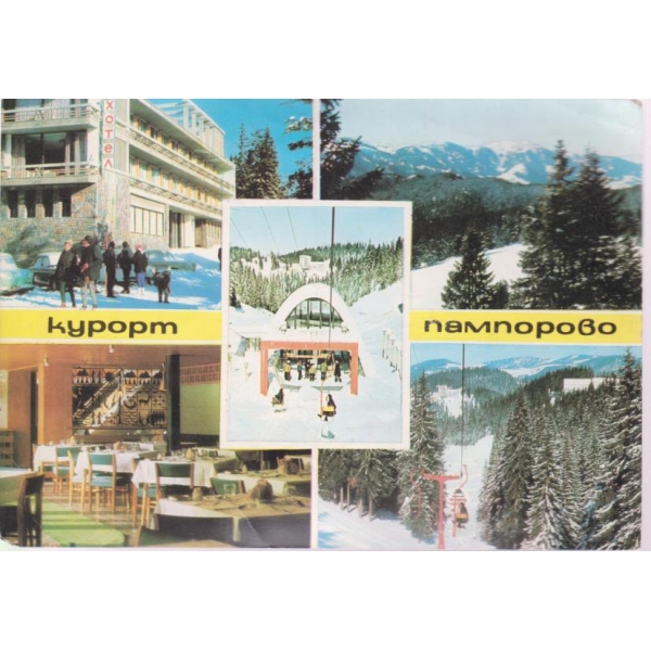 Картичка-Курорт Пампорово