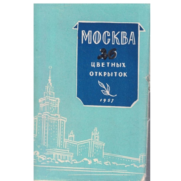 Москва-26 цветньих открьиток