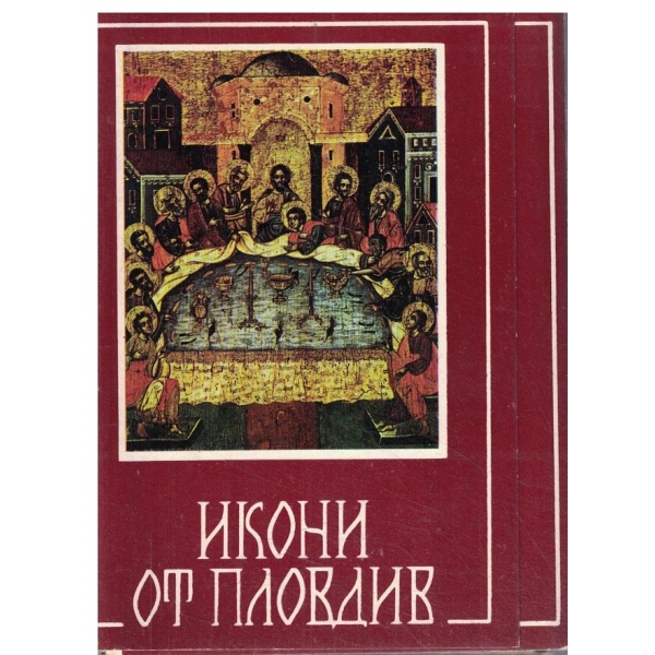 Икони от Пловдив-комплект от 15 картички с тройна корица