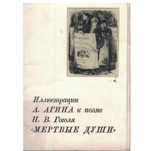 Иллюстрации А. Агина к поеме Н. В. Гоголя "Мертвьие души"-12 открьиток с описание
