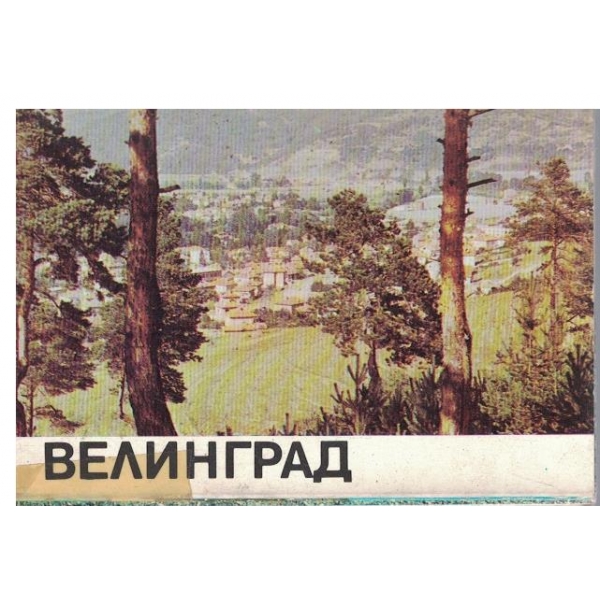 Велинград-диплянка