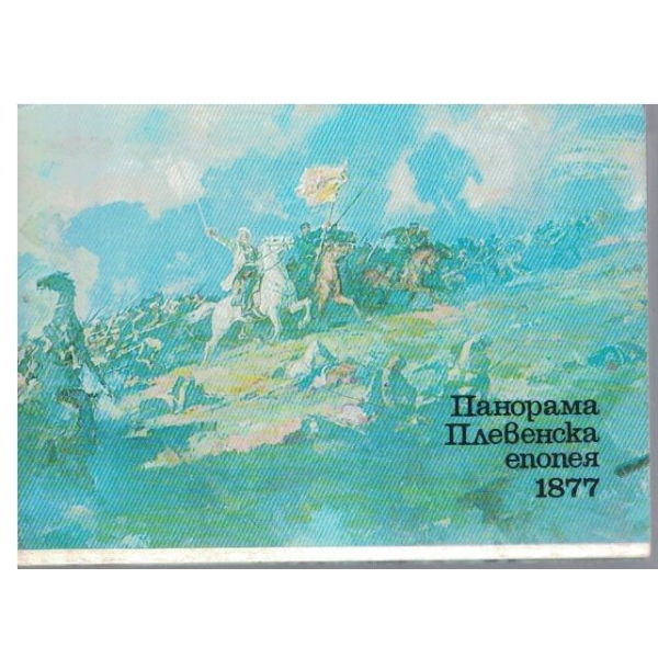 Панорама Плевенска епопея 1877-диплянка