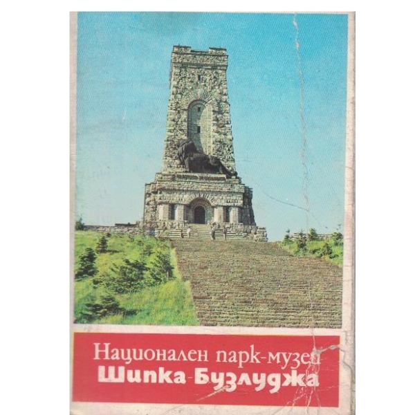 Национален парк-музей "Шипка-Бузлуджа"-диплянка