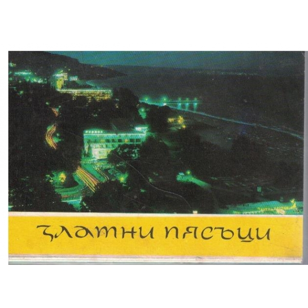 Златни пясъци-диплянка