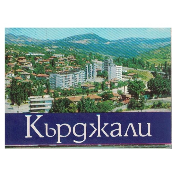 Кърджали-диплянка