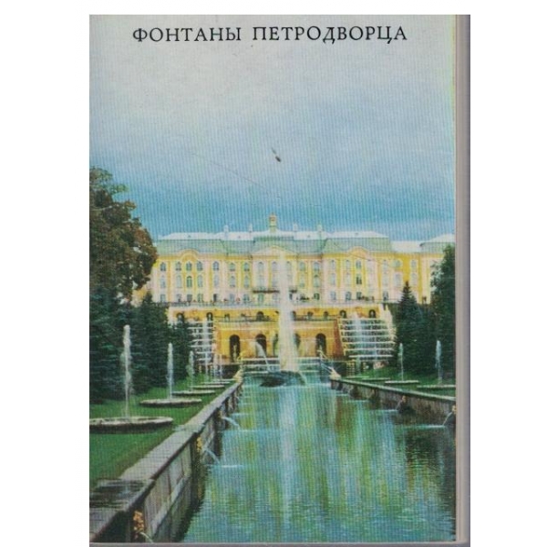 Фонтаньи Петродворца-диплянка-10 открьиток