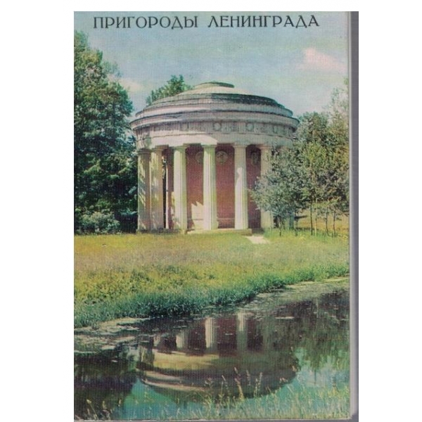Прогородьи Ленинграда-диплянка-10 открьиток