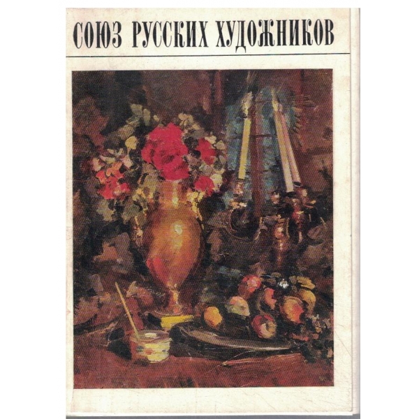 Союз русских художников-16 цветньих открьиток