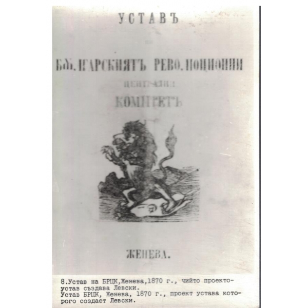 Снимка-Уставъ на Българскиятъ революционни централни комитетъ-Женева