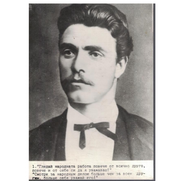 Снимка-В. Левски-"Гледай народната работе повече от всичко друго,повече и от себе си да я уважаваш!"