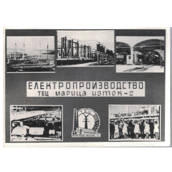 Картичка-Електропроизводство ТЕЦ Марица-Изток-2