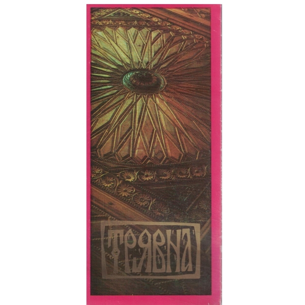 Трявна-брошура