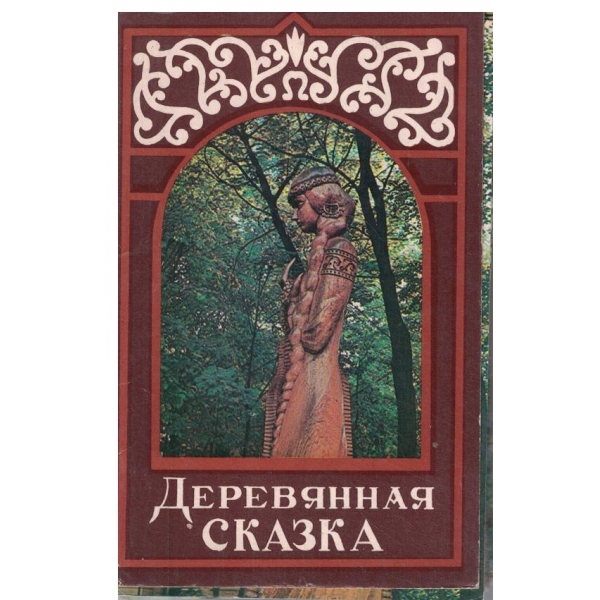 Деревянная сказка-комплекс-16 цветньих открьиток