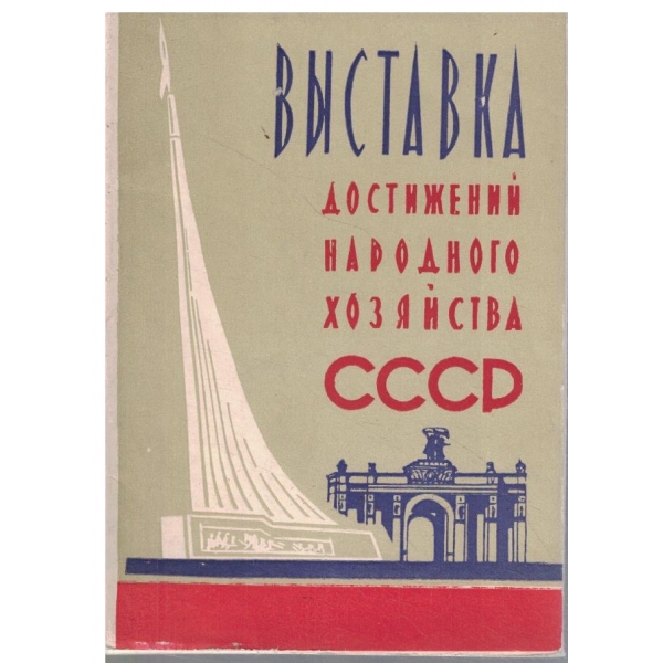 Вьиставка достижений народного хозяйства СССР-12 открьиток