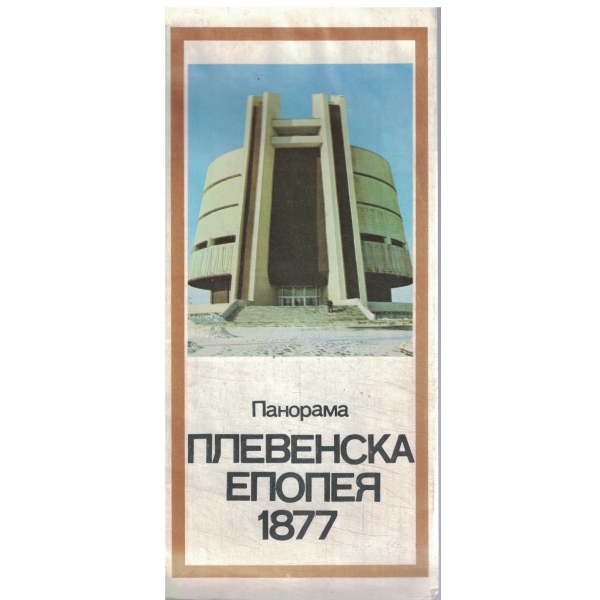 Панорама-Плевенска епопея 1877-брошура