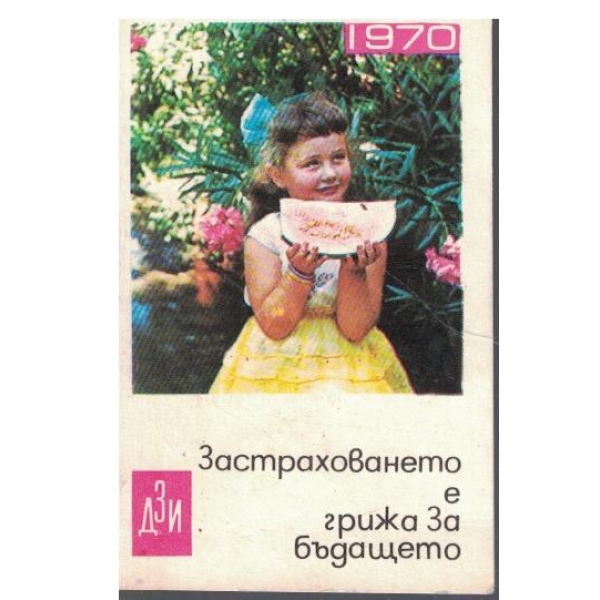 Календар-1970 г.