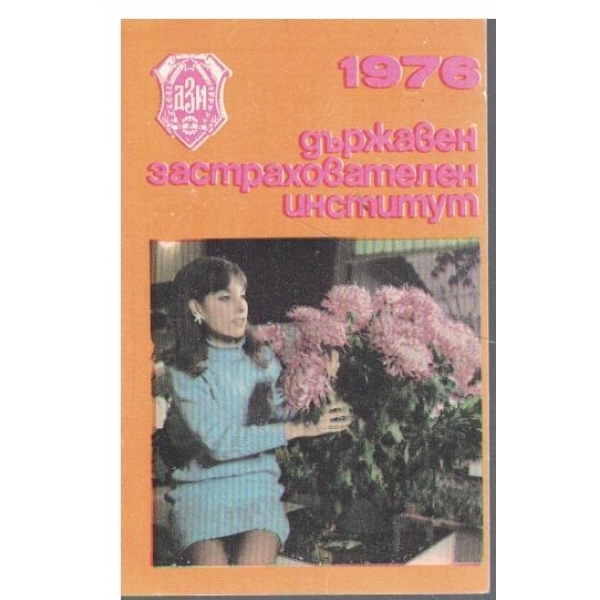 Календар-1976 г.