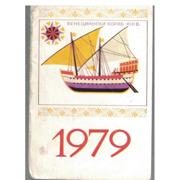 Календар-1979 г.-Венециански кораб-13 в.