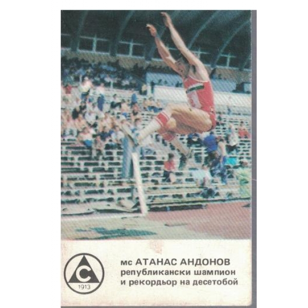 Календар-1982 г.-мс Атанас Андонов-републикански шампион и рекордьор на десетобой-2 бр.