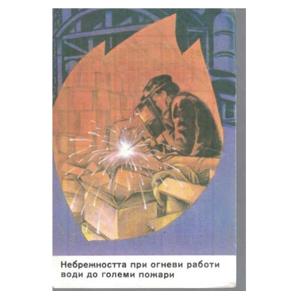 Календар-1984 г.-Небрежността при огневи работи води до големи пожари