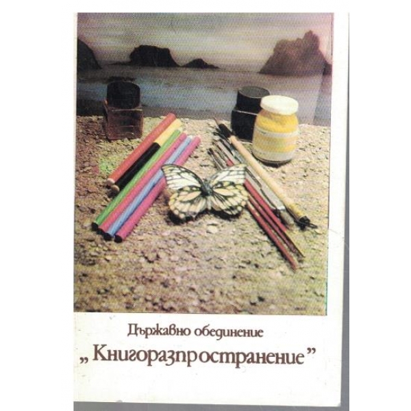 Календар-1984 г.-Държавно обединение "Книгоразпространение"