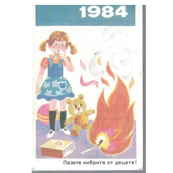 Календар-1984 г.-Пазете кибрита от децата!