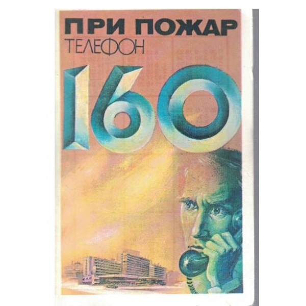 Календар-1984 г.-При пожар тел. 160