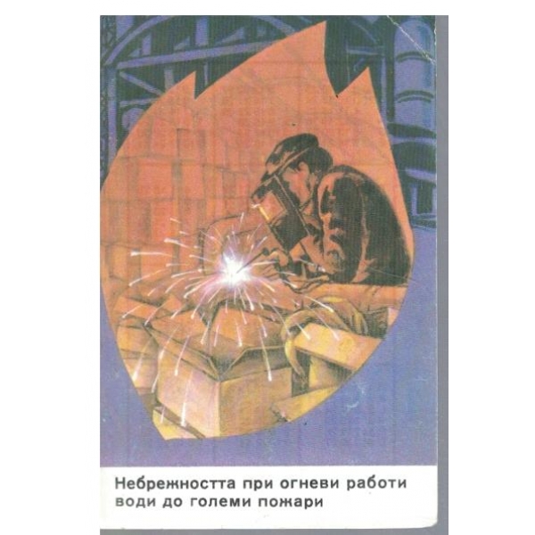 Календар-1984 г.-Небрежността при огневи работи води до големи пожари