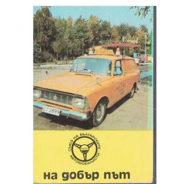 Календар-1985 г.-На добър път